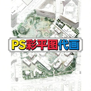 PS彩平图代做代画设计彩色环艺园林景观庭院规划建筑平面总平图