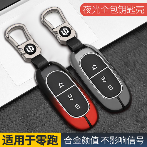 适用于零跑汽车钥匙保护套