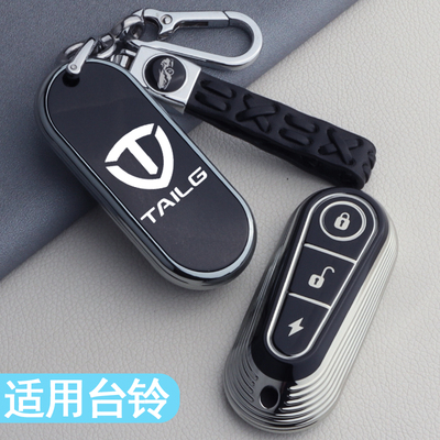 台铃电动车钥匙套苍穹