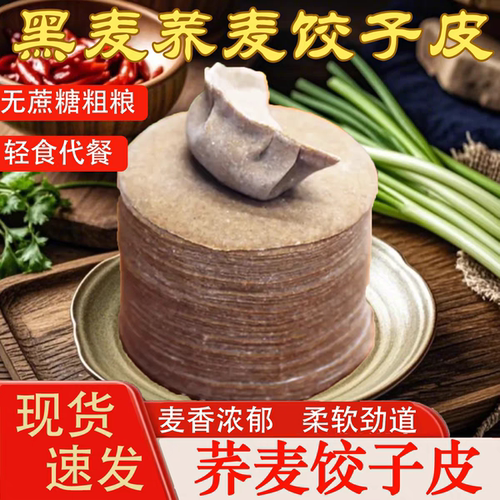布谷多荞麦黑麦全麦饺子皮馄饨皮