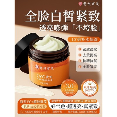 贵州百灵VC黄芪霜紧致抗皱嫩肤面
