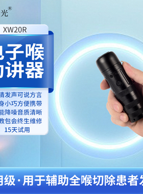 莹光电子喉助讲器发音器全喉气切喉癌发声器电子喉XW20R希望医疗