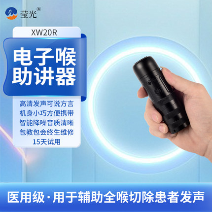 莹光电子喉助讲器发音器全喉气切喉癌发声器电子喉XW20R希望医疗