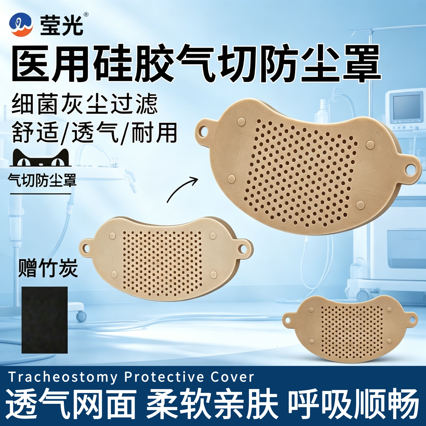 莹光医用硅胶气切防尘罩喉帘喉罩气管套管挡帘全喉切除竹炭呼吸罩