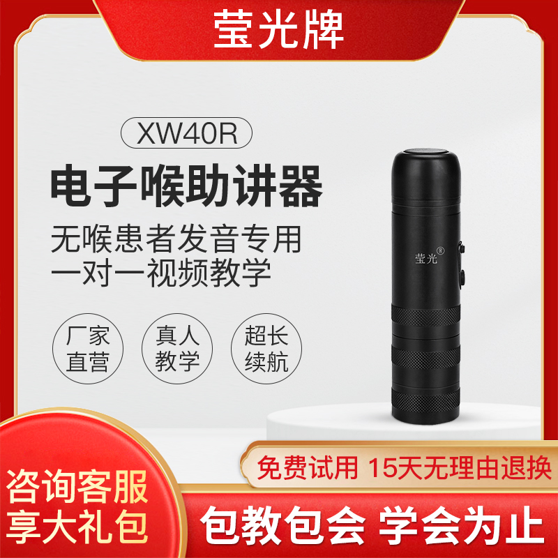 莹光希望电子喉助讲器发音器全喉切喉癌人工喉发声器xw40R