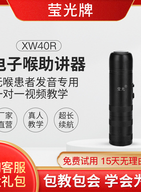 莹光希望电子喉助讲器发音器全喉切喉癌人工喉发声器xw40R