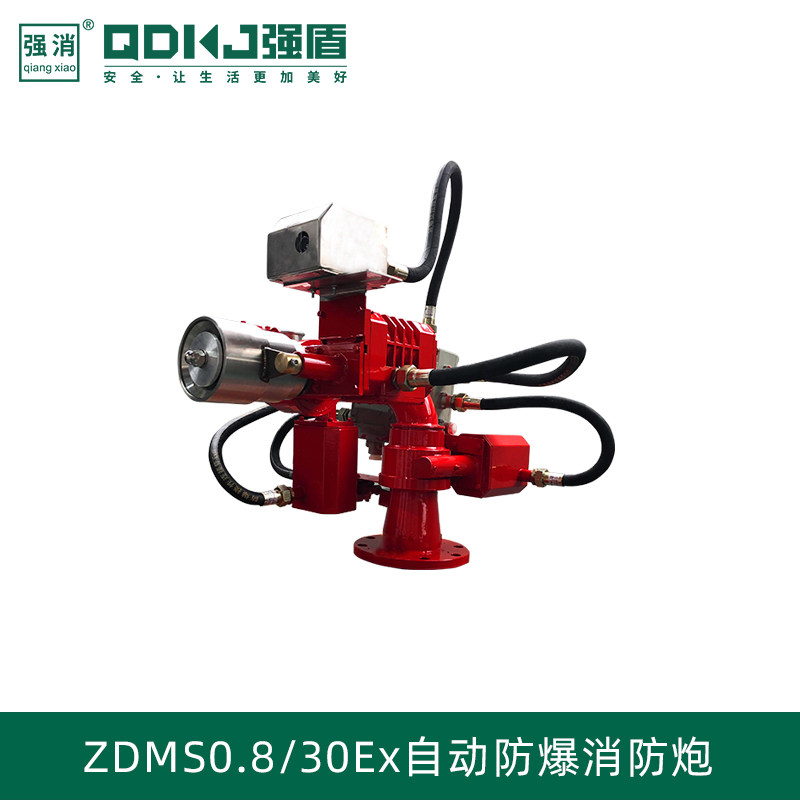 自动防爆消防水炮防爆自动跟踪定位射流灭火装置ZDMS0.8/20S-50EX