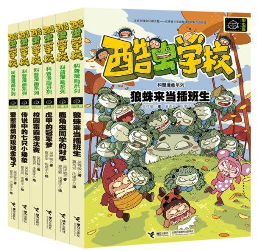 正版现货 酷虫学校昆虫科普漫画甲虫班共6册 狼蛛来当插班生虎甲的冠军梦鹿角虫同学的对手校园毒霸淘汰赛传说中的七只小矮象