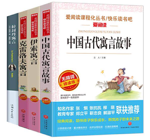 正版现货 中国古代寓言故事+伊索寓言+拉封丹寓言克+雷洛夫寓言全套共4册 立人主编中小学课外阅读书籍三年级下册读物天地出版社使用感如何?
