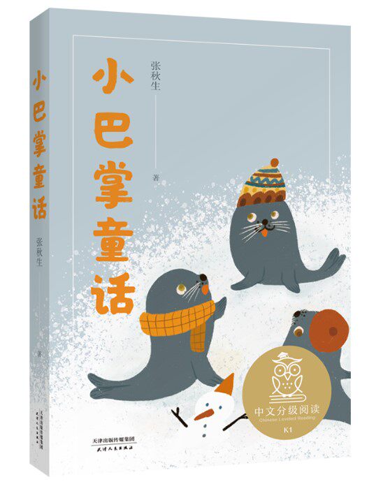 正版现货 小巴掌童话 张秋生著中文分级阅读文库注音版全彩插画小学一二三年级课外自主阅读书籍 天津人民出版社怎么看?