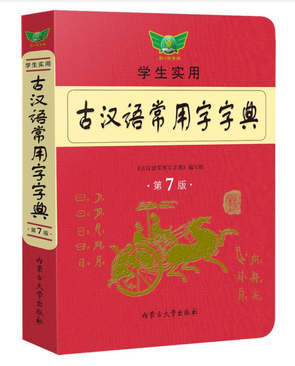 正版现货古汉语常用字字典第7版 2022版学生实用学习文言文工具书初高中生古汉语常用字字典第6六版升级版词典内蒙古大学出版社