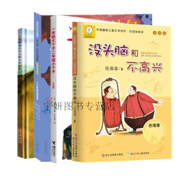 正版现货二年级课外读物共4册花婆婆绘本一年级大个子二年级小个子了不起的狐狸爸爸没头脑和不高兴注音版儿童文学启蒙认知书籍