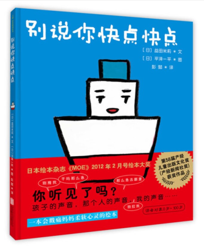 正版现货 别说你快点快点 一本会戳痛妈妈柔软心灵的绘本精装绘本故