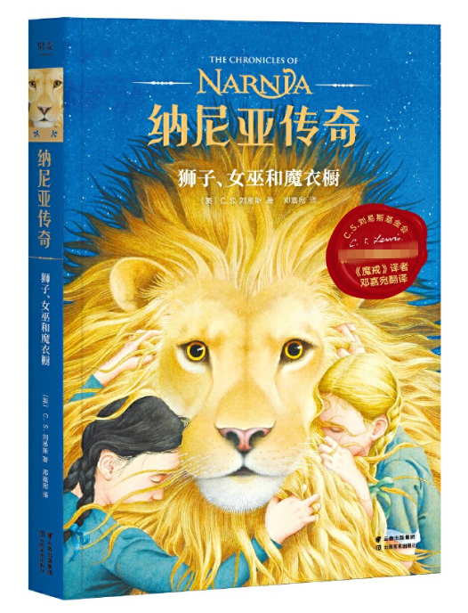 正版现货 纳尼亚传奇:狮子,女巫和魔衣橱 cs 刘易斯著邓嘉宛译中文