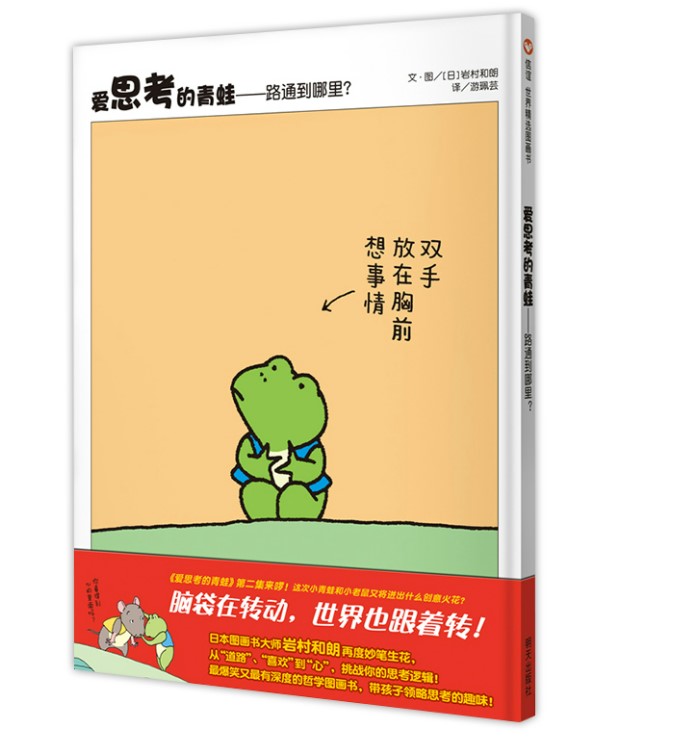 正版现货 爱思考的青蛙—路通到哪里绘本精装硬壳岩村和朗幼儿园图画