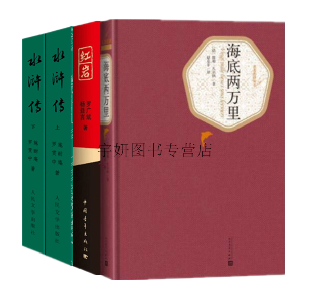 正版现货 海底两万里+红岩+水浒传上下共4册 儒勒凡尔纳罗广斌施耐庵罗贯中原著初中生无删减小说七年级课外书籍人民文学出版社