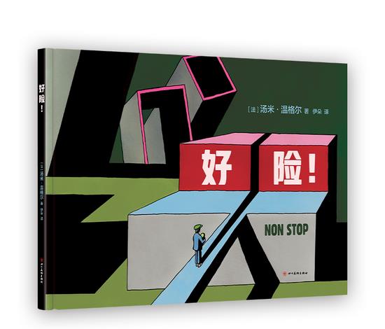 正版现货 好险!
