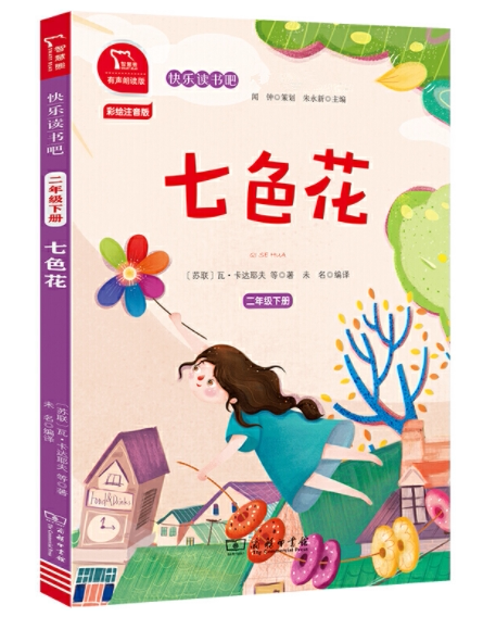 正版现货 七色花 瓦卡达耶夫著闻钟策划朱永新主编全彩注音快乐读书吧