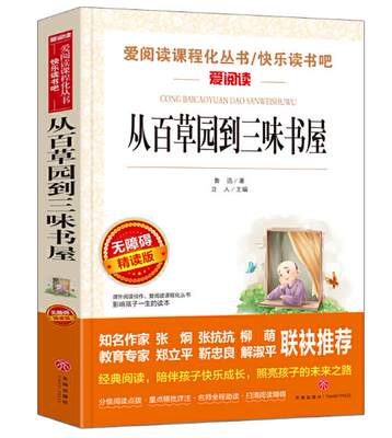 正版现货 从百草园到三味书屋 鲁迅著立人主编无障碍读物快乐读书吧七年级下册爱阅读名著丛书青少年课外小说书籍天地出版社