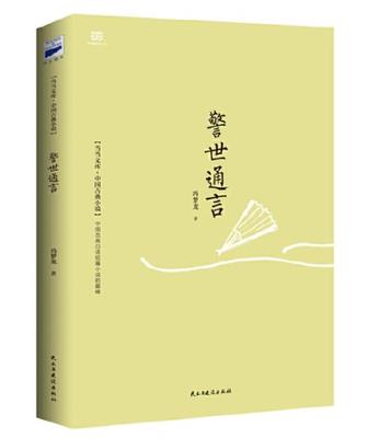 民主与建设警世通言冯梦龙