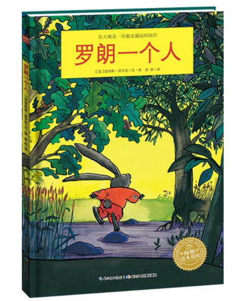 正版现货 罗朗一个人 绘本精装硬壳安纳斯芙吉拉著幼儿早教启蒙认知