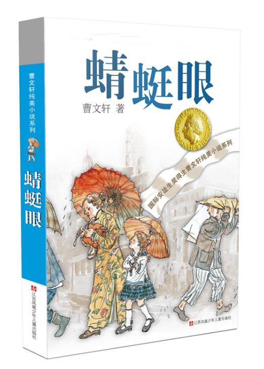 正版现货 蜻蜓眼 曹文轩纯美小说 儿童文学作品小徐四