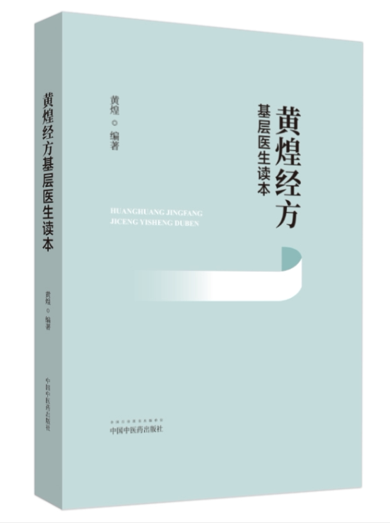 正版现货黄煌经方基层医生读本经方医案张仲景50味药证中医十大类方临床100首经方使用手册第四版经方沙龙助记手册讲座书籍_虎窝淘