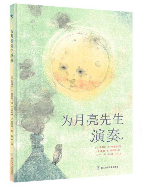 正版现货 为月亮先生演奏 绘本精装硬壳凯迪克金奖得主作品幼儿园图画故事书儿童亲子读物早教启蒙认知书籍浙江少年儿童出版社使用感如何?
