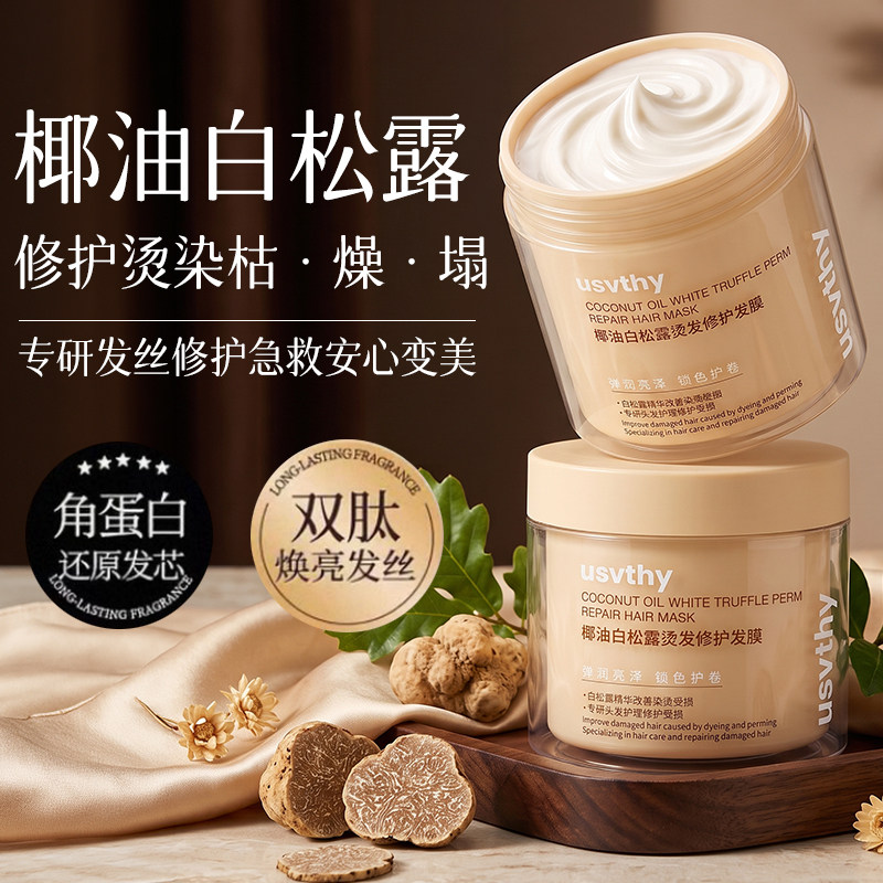 usvthy白松露发膜修护干枯补水顺滑女士改善烫染干枯毛躁受损发质