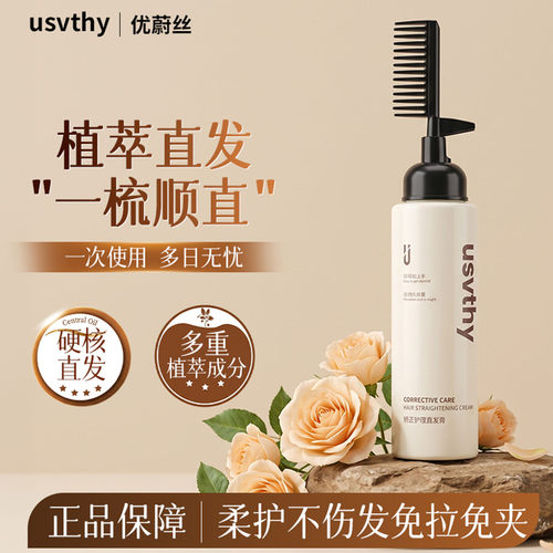 优蔚丝直发膏蛋白矫正免拉家用