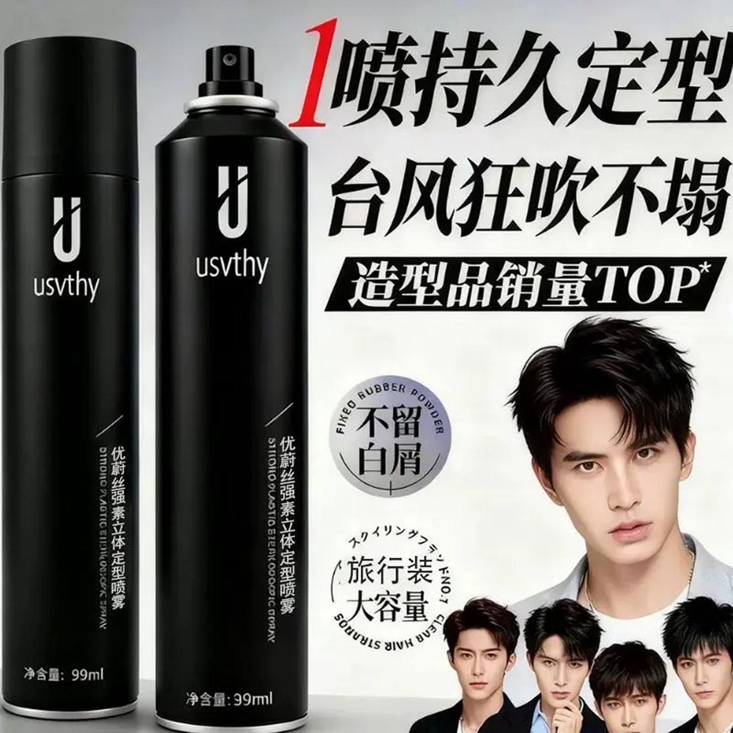 usvthy发胶定型喷雾男士发型定型头发干胶哑光蓬松发胶可上飞机