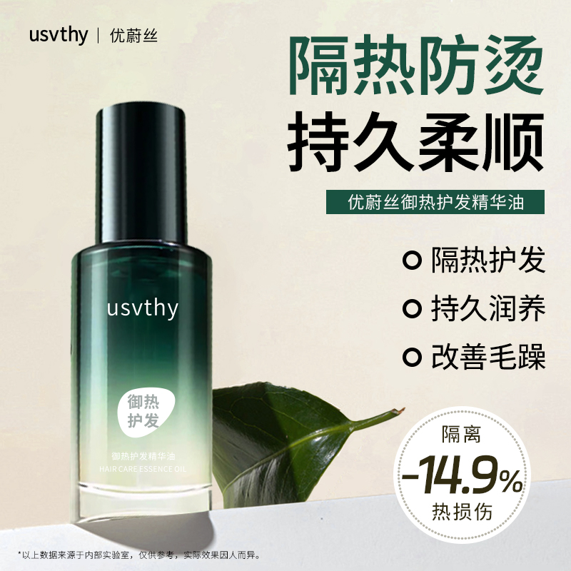 usvthy护发精油女防毛躁头发柔顺干枯卷发烫染受损持久留香专用油