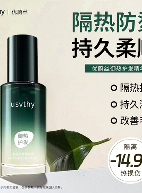 usvthy御热护发精油女防毛躁头发柔顺干枯烫染受损持久留香专用油