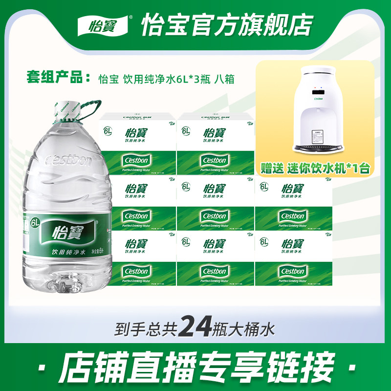 【店播专享】怡宝纯净水8箱6L*3瓶非矿泉水饮用水赠饮水机