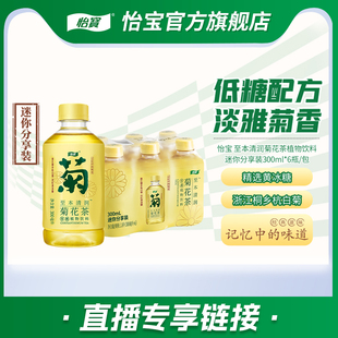 4包整箱装 6瓶 怡宝菊花茶饮料300ml 杭白菊植物 林依轮直播间