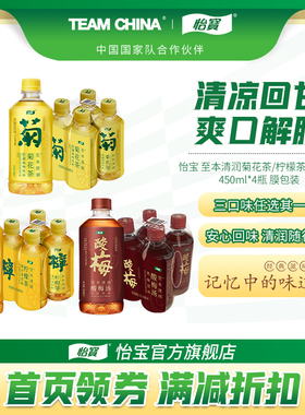 【限秒】怡宝至本清润酸梅汤450ml菊花茶/柠檬茶450ml膜包饮料