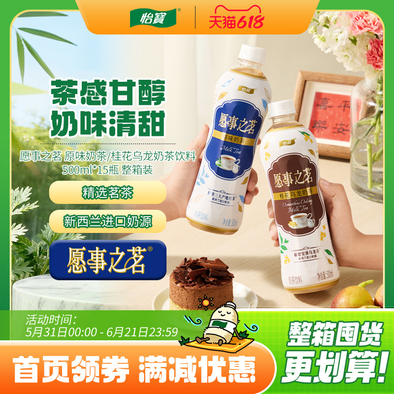 怡宝新品愿事之茗原味奶茶500ml*15瓶桂花乌龙奶茶饮品饮料