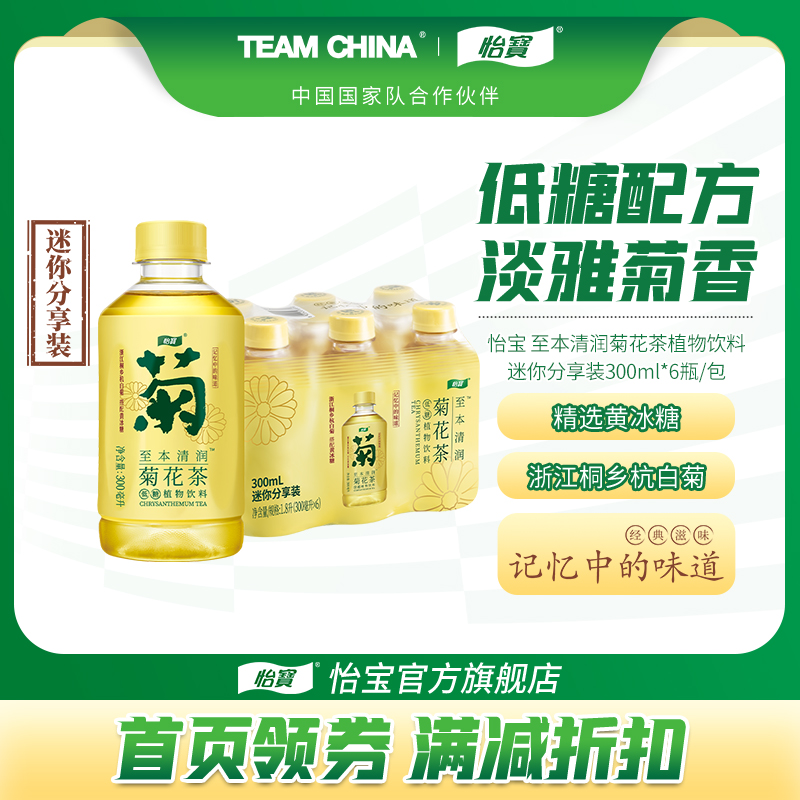 怡宝至本清润菊花茶饮料300ml*6瓶装杭白菊植物饮品茶饮清润
