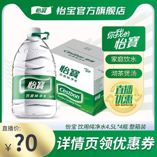 【直播福利】怡宝纯净水4.5L*4瓶饮用水箱装大桶水非矿泉水