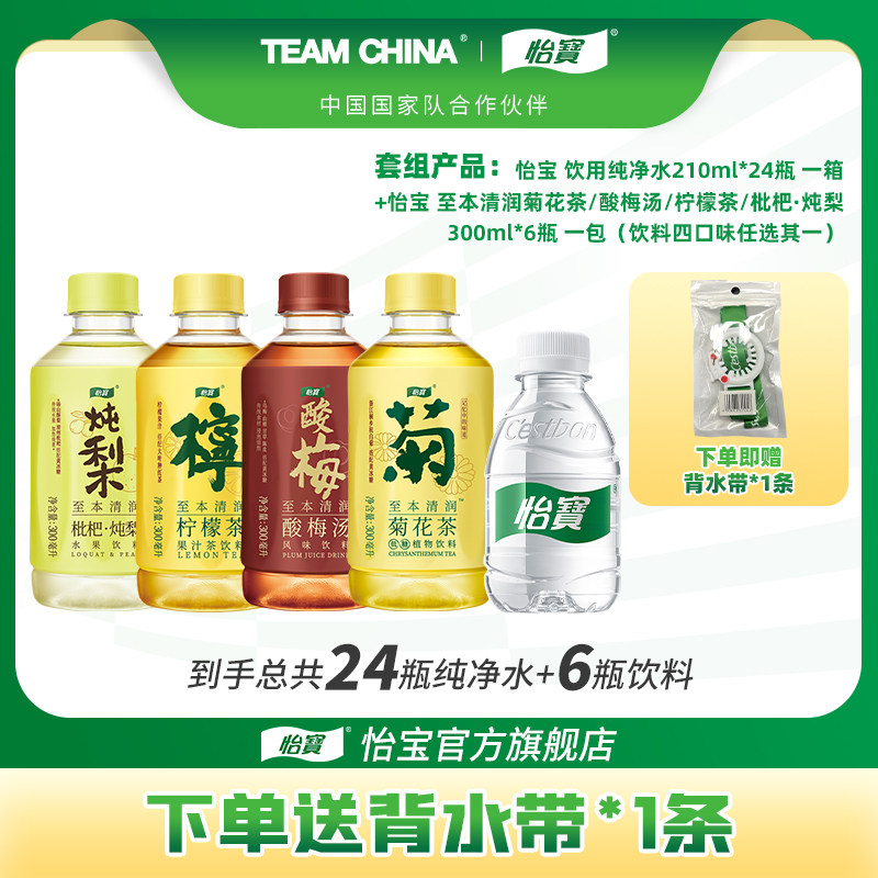 【店播专享】怡宝纯净水210ml*24瓶非矿泉水菊花茶/炖梨300ml膜包