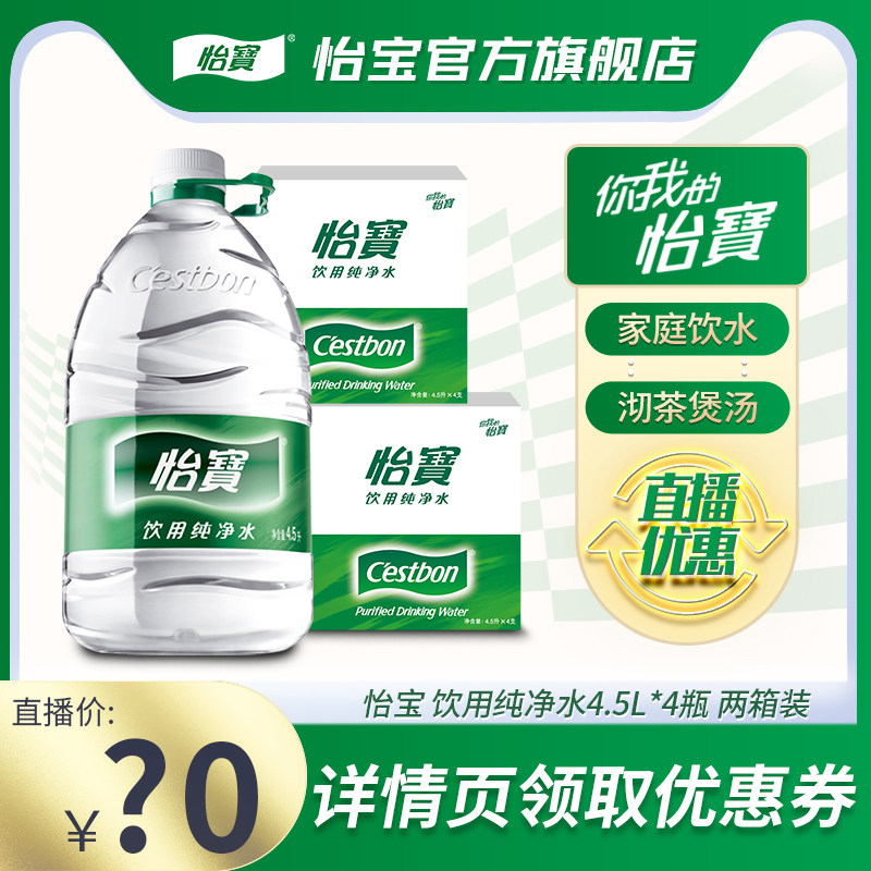 【直播福利】怡宝纯净水4.5L*4瓶2箱整箱桶装饮用水非矿泉水怎么看?