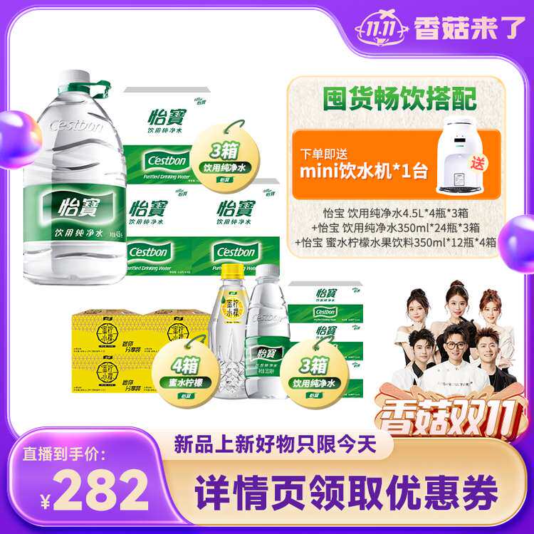 【香菇双11】纯净水4.5L饮用水350ml非矿泉水蜜水柠檬350ml箱装怎么看?