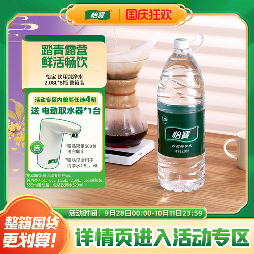 怡宝官方旗舰店 怡宝纯净水2.08L*8瓶/箱大瓶饮用水非矿泉水