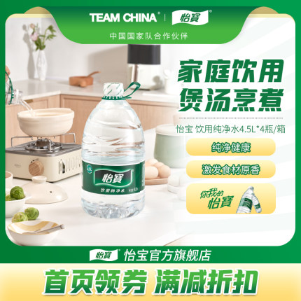 怡宝官方旗舰店 怡宝纯净水4.5L*4瓶大桶装饮用水非矿泉水家庭装