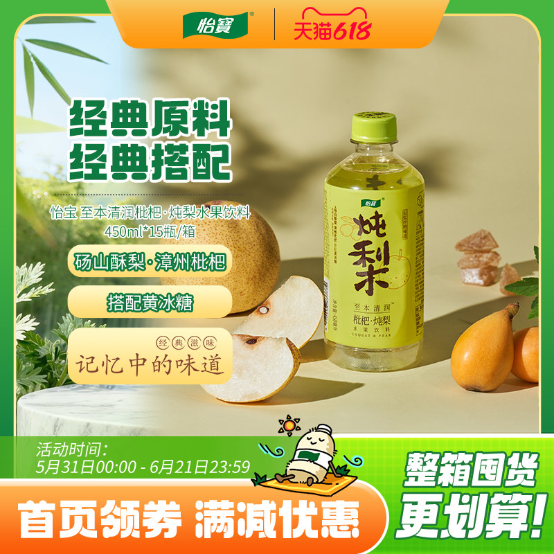 怡宝 至本清润枇杷·炖梨水果饮料450ml*15瓶 整箱装