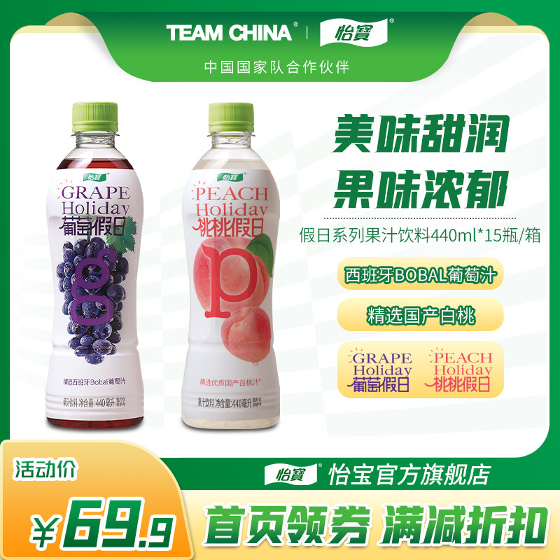 怡宝官方旗舰店 怡宝葡萄桃桃假日果汁饮料整箱440ml*15瓶/箱属于什么档次？