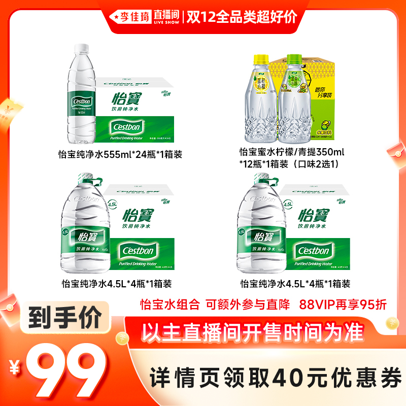 【李佳琦双12全品类超好价】怡宝纯净水4.5L+555ml+蜜水350ml装