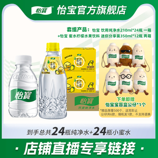 【店播专享】怡宝纯净水210ml蜜水柠檬/青提350ml菊花茶300ml