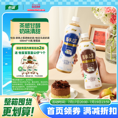 怡宝奶茶500ml*15瓶整箱装