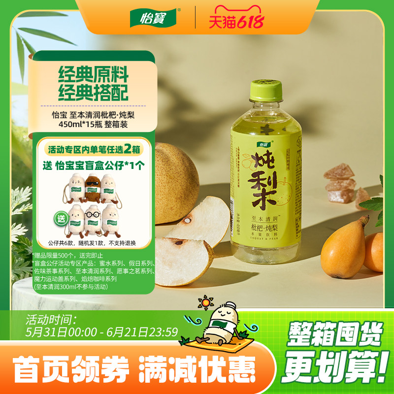 怡宝 至本清润枇杷·炖梨水果饮料450ml*15瓶 整箱装